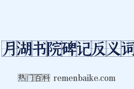 月湖书院碑记反义词是什么意思的图片
